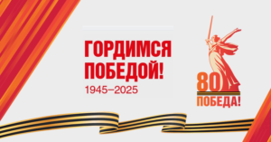 гордимся.png